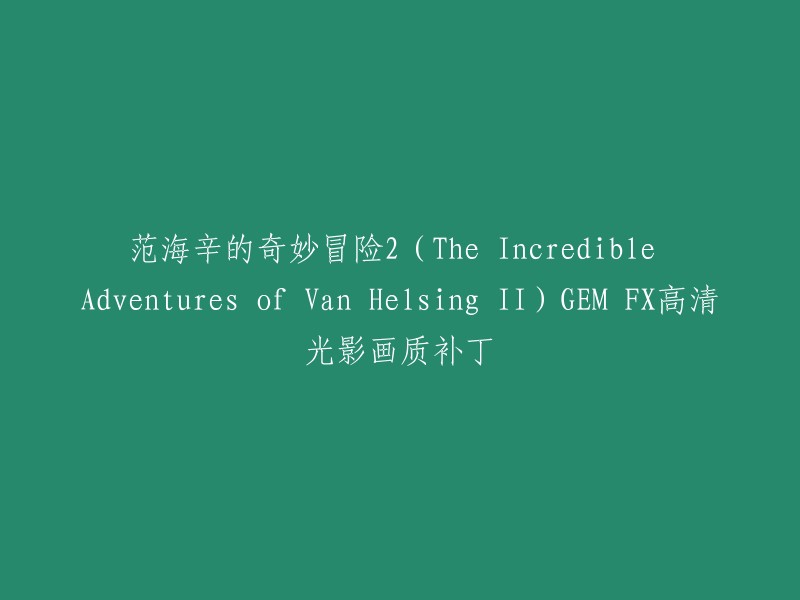 范海辛的奇妙冒险2(The Incredible Adventures of Van Helsing II)GEM FX高清光影画质补丁是一个增强游戏画面的补丁，适用于高配玩家。使用GEM FX可以增强光影特效效果，强化材质纹理。  