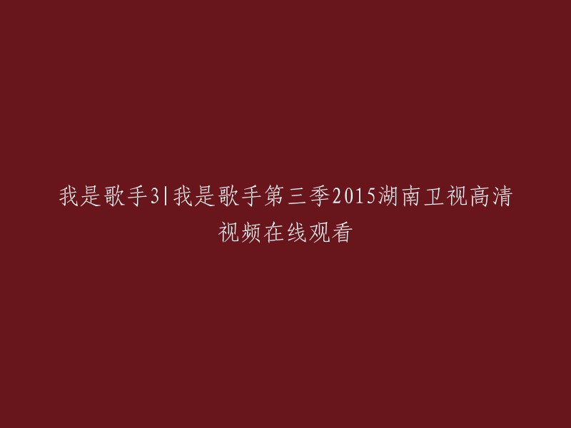 您可以在爱奇艺或芒果TV上观看《我是歌手第三季》2015湖南卫视高清视频在线观看。