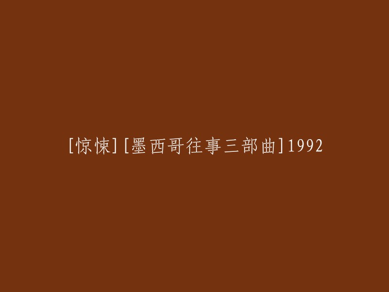 【惊悚】《墨西哥往事三部曲：1992》