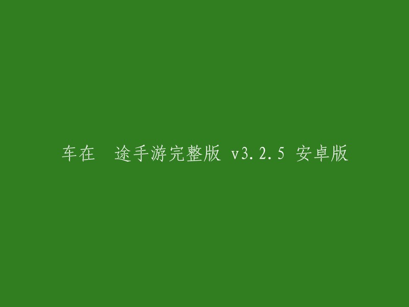 车在囧途手游完整版 v3.2.5 安卓版是一款休闲益智游戏，玩家需要驾驶汽车，车上载着一些鸡笼，玩家在驾驶过程中不能是鸡笼掉下来，掉完了游戏结束。该游戏需要玩家进行精准的操控，路上有些颠婆，小心驾驶。