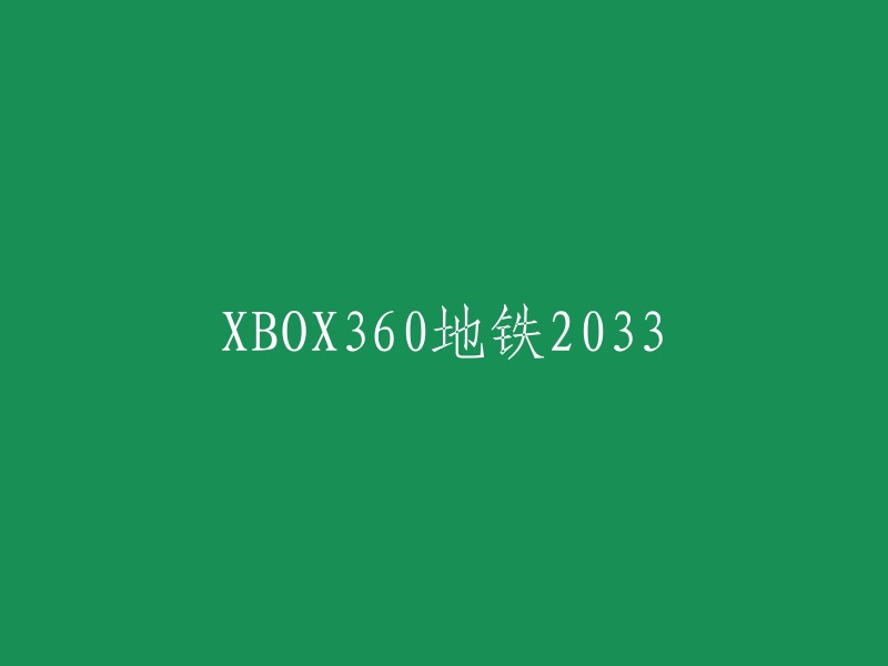 重新标题XBOX360地铁2033为“地铁2033:XBOX360版”