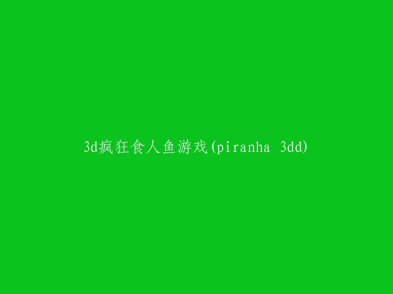 重写后的标题： "3D疯狂食人鱼竞技场(Piranha 3DD):一场惊心动魄的虚拟冒险"