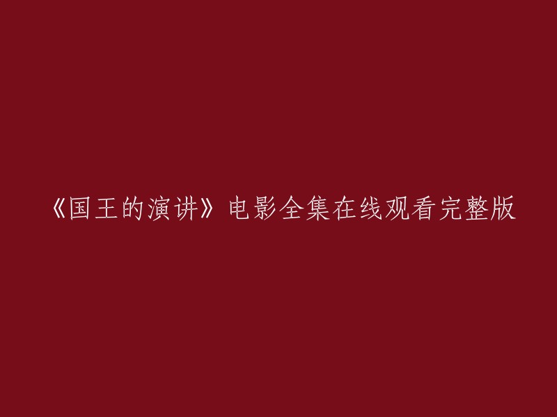 以下是您提供的标题的重写：

- 《国王的演讲》电影全集完整版在线观看