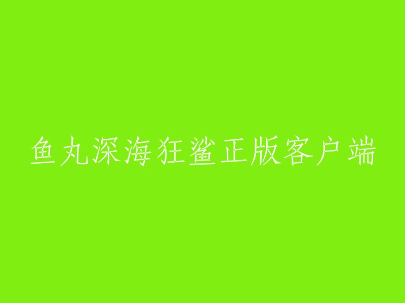 鱼丸深海狂鲨：正版客户端正式发布"