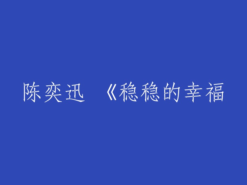 《稳稳的幸福》是陈奕迅演唱的歌曲，也是电影《越来越好之村晚》的主题曲。这首歌曲传递出了电影中的质朴幸福感，歌词戳心，旋律动人，由陈奕迅娓娓道来的“我要稳稳的幸福，来抵挡末日的残酷”散发出细水长流的温馨与感动。