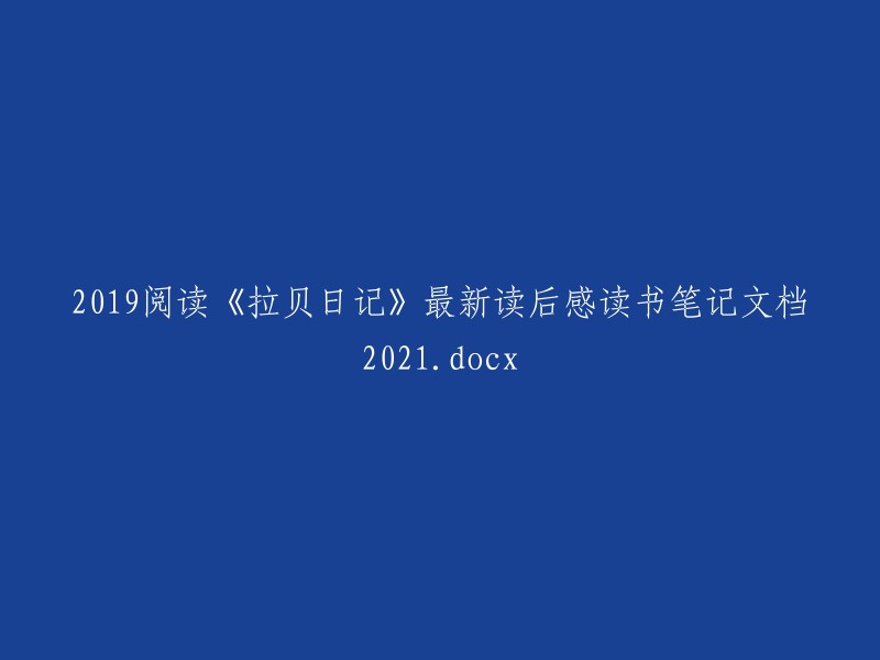 019年阅读《拉贝日记》后的最新感想和笔记文档(2021年版).docx