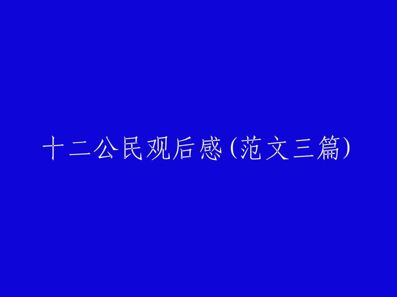 十二公民：一部引发深度思考的电影观后感解析" "观《十二公民》有感：对公正、理性与社会责任的深度反思" 
"重温《十二公民》：社会公正的探索与人性的揭示"