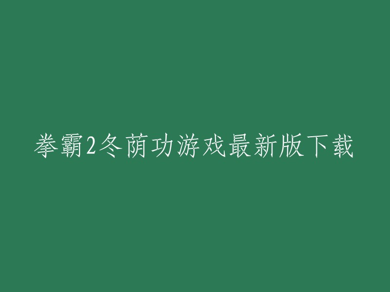 以下是拳霸2冬荫功游戏最新版的下载链接：  