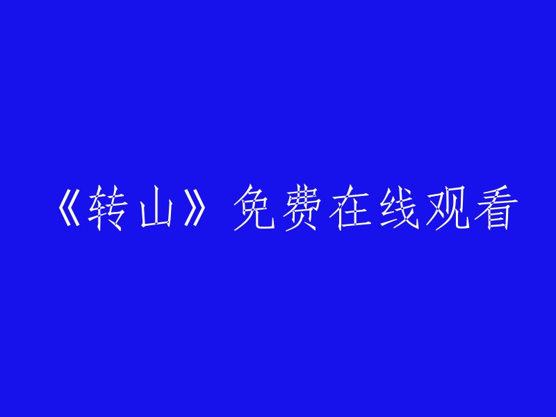 《转山》在线观看，完全免费！