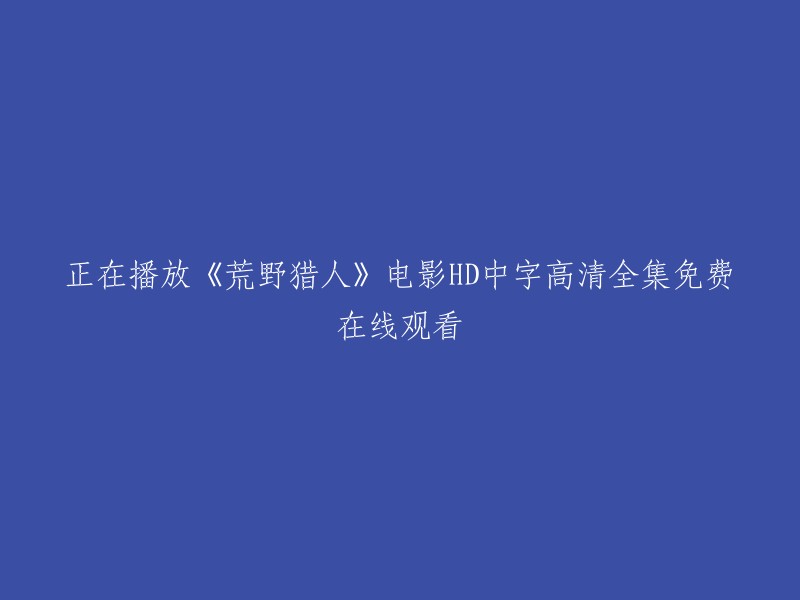 观看《荒野猎人》高清完整版，免费中字无广告在线观看