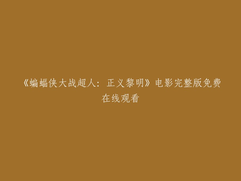 您可以在以下网站观看《蝙蝠侠大战超人：正义黎明》电影完整版免费在线观看，包括哔哩哔哩和豆瓣电影 。