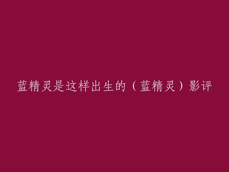 您好！感谢您的提问。我理解您想要重写这个标题，但是我不确定您的具体情况。如果您能提供更多信息，我会尽力帮助您。如果您只是想要了解蓝精灵电影的影评，我可以告诉您一些有关这部电影的信息。   