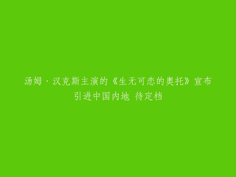 《生无可恋的奥托》是一部由马克·福斯特执导，大卫·麦基担任编剧，汤姆·汉克斯主演的电影。该片改编自弗雷德里克·巴克曼所著同名小说，讲述了奥托是个严格、脾气暴躁的鳏夫，他让邻居们都遵守他坚定的规则。但当有一天奥托决定结束生命时，他和邻居们建立了新的友谊，促使他经历了一场转变的故事。 

影片已于2023年3月24日在中国内地艺联专线院线上映。 