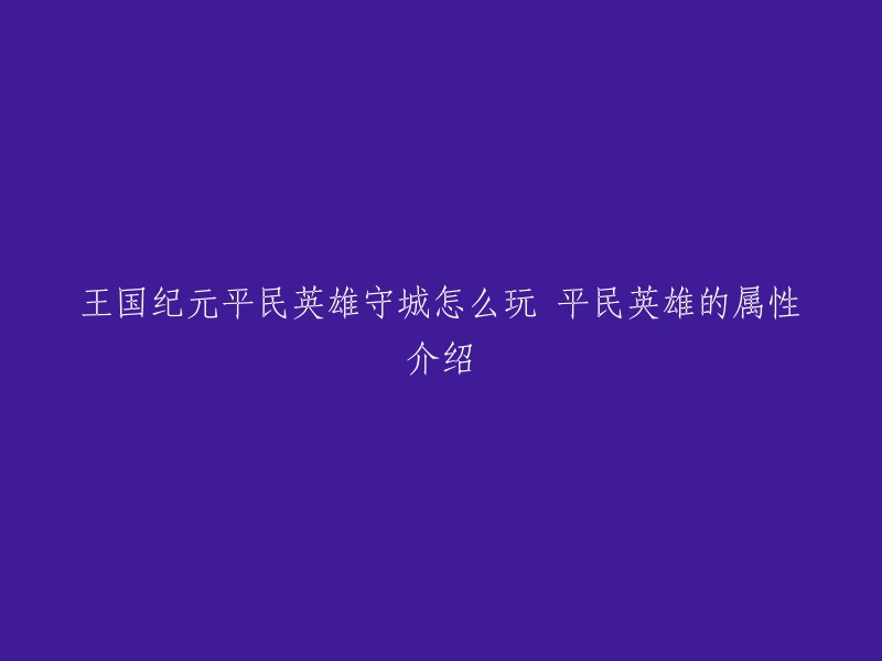 您好，王国纪元中平民英雄守城的玩法如下：

1. 守城英雄：玫瑰骑士、炸弹小子。
2. 守城魔物：天降补给、水沫窒息、箭矢毒化、闪电战术、战前武装、尖刺冲撞等。
3. 守城阵型：弓兵冲锋阵/步兵方阵。
4. 守城策略：金英雄优先，军团攻击加成英雄优先，军团攻击力>军团生命力>单兵攻击力>单兵生命力。