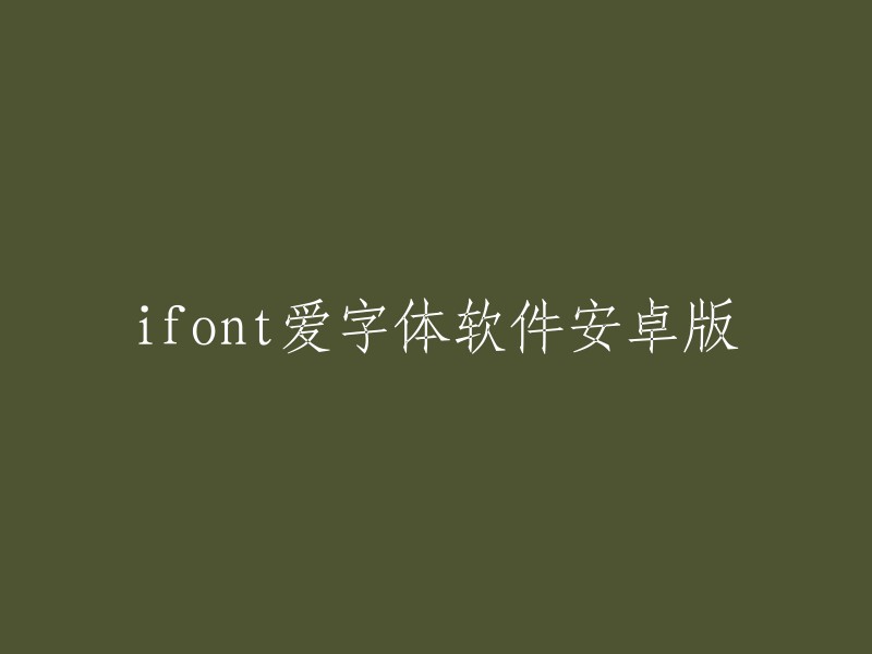 您好，iFont爱字体软件是一款安卓字体下载App,手机字体美化应用。它可以帮助您轻松更换手机中的字体，提供非常多不同于系统自带的手机字体，主要的分类包括了楷书、行书、行楷体等 。如果您想要更改标题，您可以使用以下方法：

- 在电脑上打开网站并登录账户。
- 找到您想要更改的标题并将其复制。
- 在电脑上打开文本编辑器并将复制的标题粘贴到其中。
- 修改标题并保存更改。