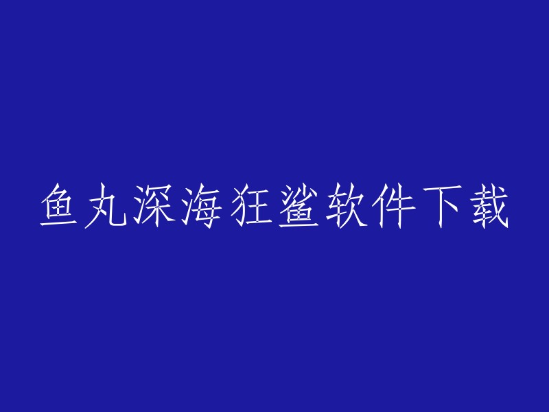 鱼丸深海狂鲨是一款能让玩家在游戏中体验全新梦幻捕鱼玩法的休闲类手游，你可以在鱼丸深海狂鲨官方正版-街机游戏完美移植到手机平台、腾讯游戏官方网站-捕鱼大亨之深海狂鲨 - QQ游戏、当乐官网提供最新最好玩的手游下载-鱼丸深海狂鲨 - 当乐游戏中心中下载。