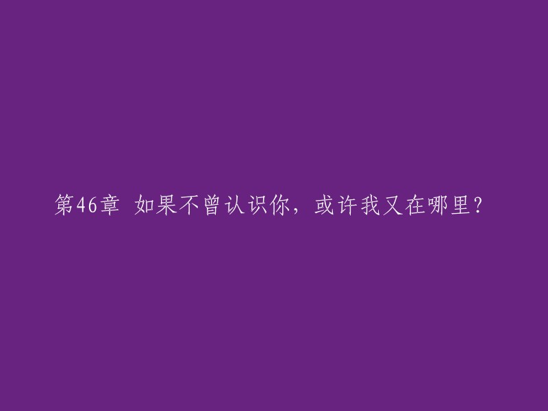 如果未曾与你相识，我将身处何方？