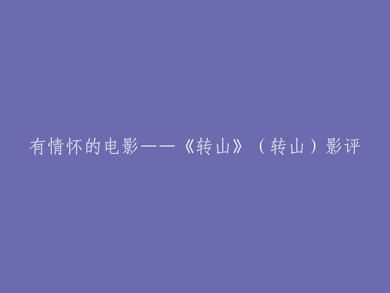 当然，我可以帮你重写标题。不过，我需要更多的信息才能写出一个更好的标题。你想让这个标题更加吸引人吗？或者你想让这个标题更加简洁明了？请告诉我你的想法。