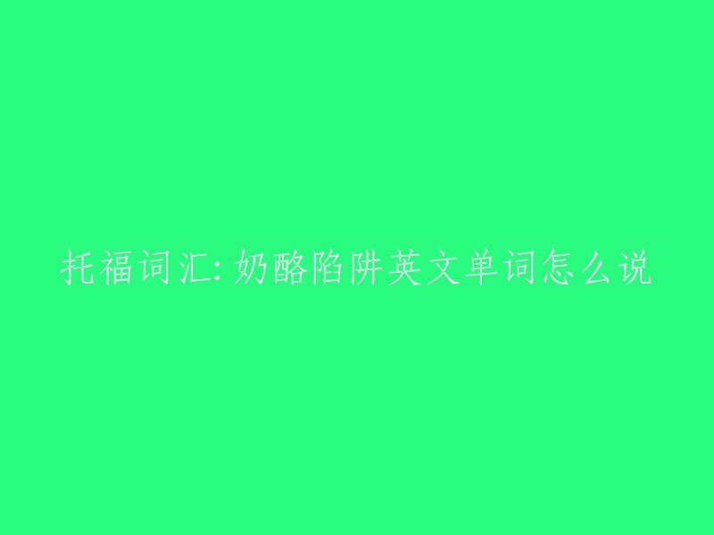 托福词汇：奶酪陷阱在英文中的表述方式是什么？"