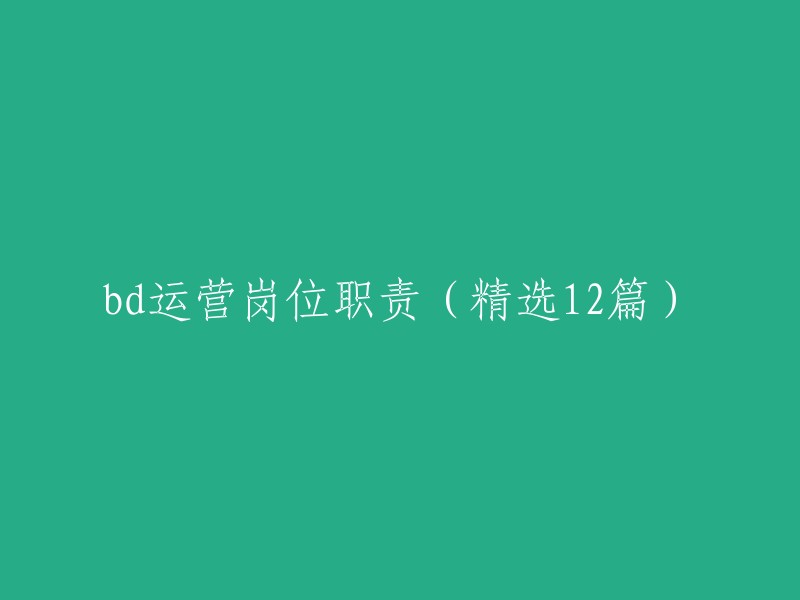 2篇精选：BD运营岗位的主要职责