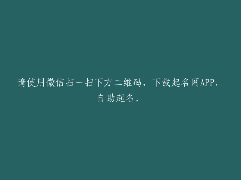 通过微信扫描下方二维码，下载起名网APP,轻松实现自助起名。