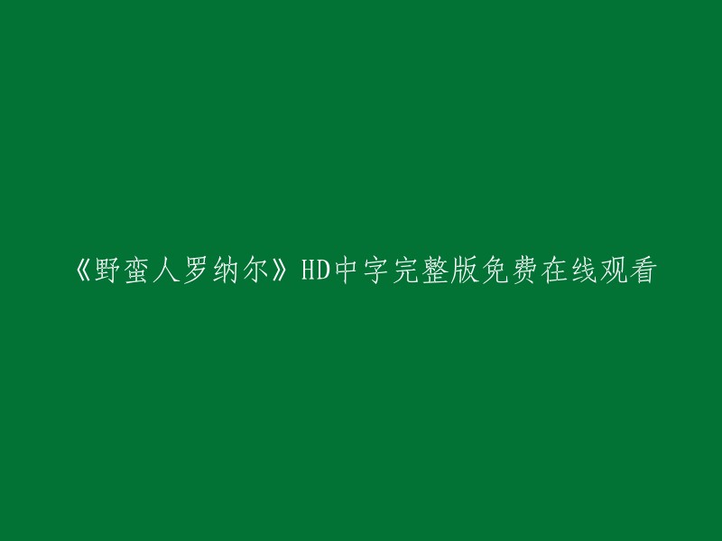 您好，您可以在豆瓣电影上找到《野蛮人罗纳尔》的高清1280*720版本。该电影在豆瓣上的评分为6.9分，评价较高。此外，爱奇艺也有该电影的资源，但是需要付费观看。