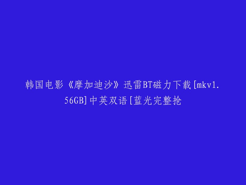 以下是我找到的一些关于《摩加迪沙》的信息：

1. 电影《摩加迪沙》是一部韩国电影，由朴勋政执导，李秉宪、金敏喜、权相宇等人主演。该片于2006年上映。
2. 您可以在一些网站上下载该电影的迅雷BT磁力链接，例如哔哩哔哩和豆瓣电影。