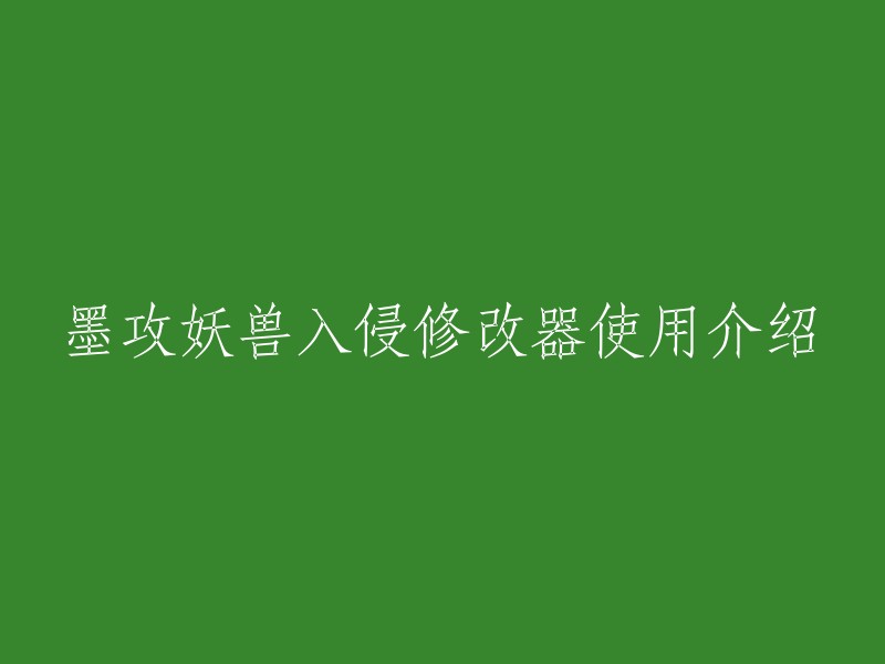 您好，墨攻妖兽入侵修改器是一款防御妖兽入侵的防塔类小游戏。使用该修改器可以修改金钱和雇佣兵无冷却时间以及可以冻结敌人等功能 。这个修改器可以更好地帮助玩家玩游戏，让玩家更好的体验到游戏的乐趣。