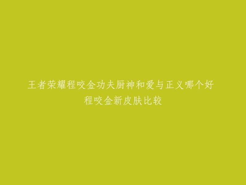 您好！根据我的搜索结果，程咬金的新皮肤“功夫厨神”和“爱与正义”都是非常受欢迎的。其中，“功夫厨神”是程咬金的一款限定皮肤，它的特效和手感都很好，而且技能也感觉变大了很多。相比888和勇者皮肤一个价格，它的价格更加亲民。 

而“爱与正义”则是程咬金的另一款限定皮肤，它是一款以美食为主题的皮肤，特效非常精美。