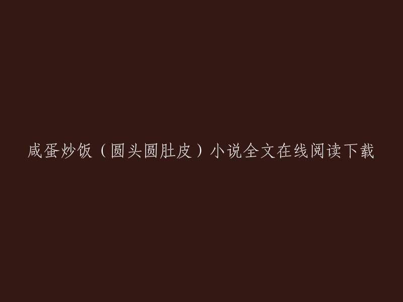 您好！您想阅读的小说是《一口天价炒饭，老唐当场拜师》(圆头圆肚皮创作的都市小说)。这是一本已更新869章的小说，可以在起点中文网官方正版上进行在线阅读。如果您想要下载这本小说，可以在网上搜索相关的下载链接。