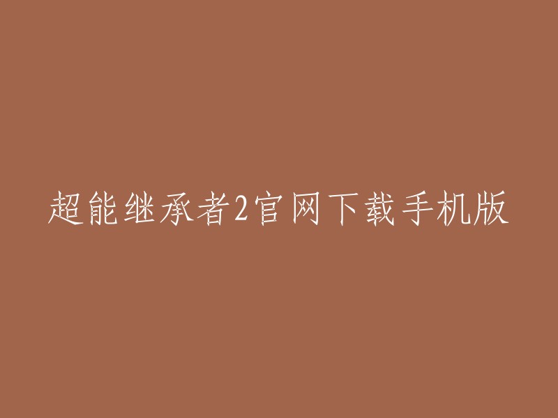 下载手机版的超能继承者2官方游戏网站"