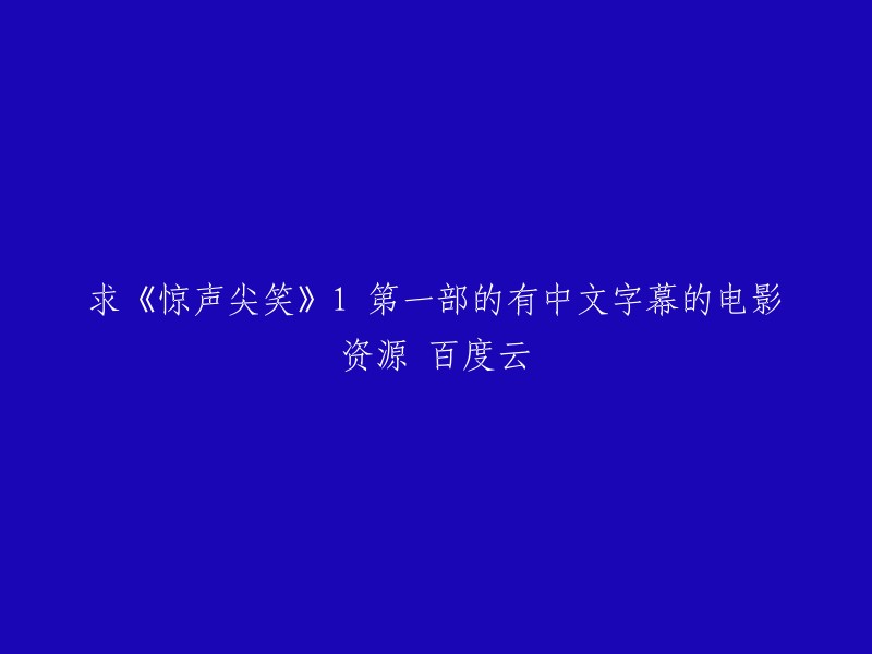 您好！您可以在豆瓣电影上找到《惊声尖笑1》的资源，该资源有中文字幕。