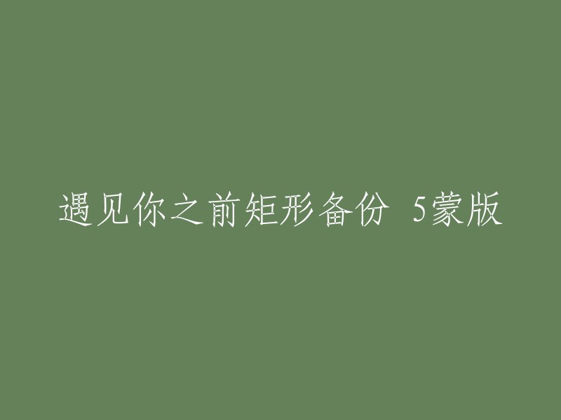 在遇见你之前：矩形备份5的蒙版