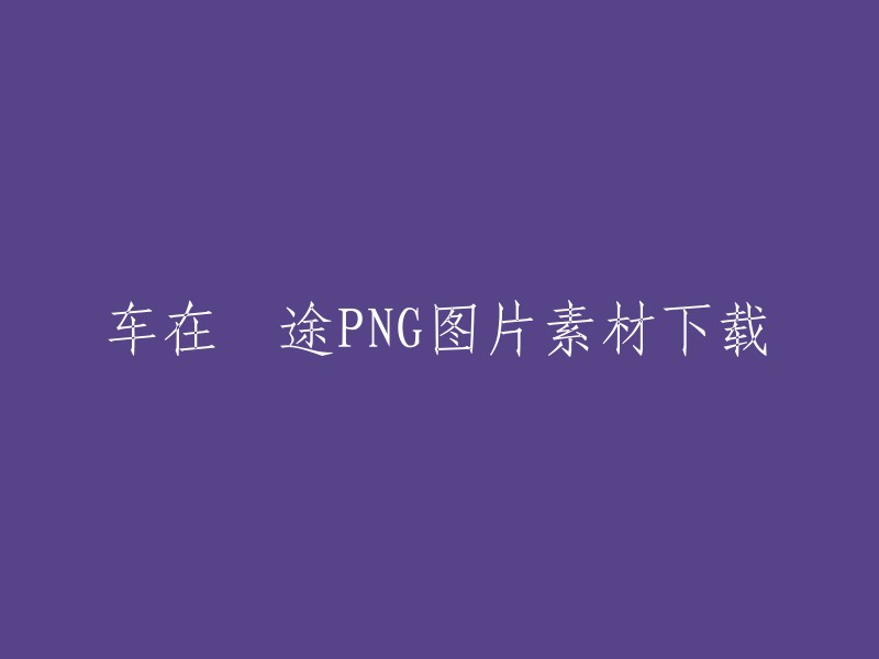 囧途之旅：车辆在困境中的PNG图片素材下载"