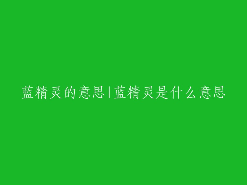 蓝精灵是一个网络用语，意思是指某个人或事物的点太背，抽出的道具都是最便宜的，被幸运之神忘记的人。这个梗出自抖音博主冬冬和37的作品中，因为最近csgo的开箱视频非常的火爆，于是冬冬也让自己的女朋友陈慧敏也去试一试开箱，但是这一开不打紧，没想到出来的皮肤都是最便宜的蓝色品质。这也让网友们纷纷评论陈慧敏是蓝精灵，并且在所有尝试开箱视频的博主中都评论比陈慧敏好点 。