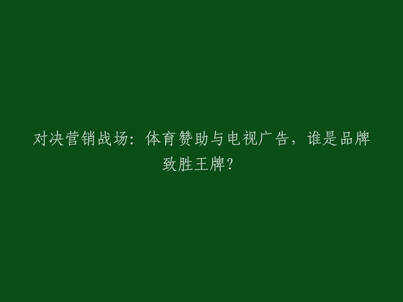 体育赞助与电视广告：品牌致胜的关键对决