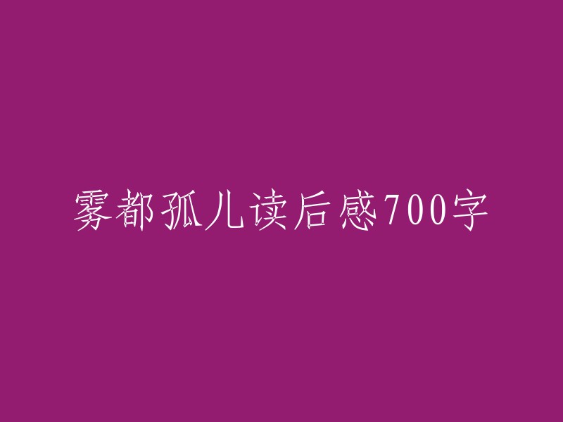 雾都孤儿：一部揭示社会黑暗面与人性光辉的作品读后感"