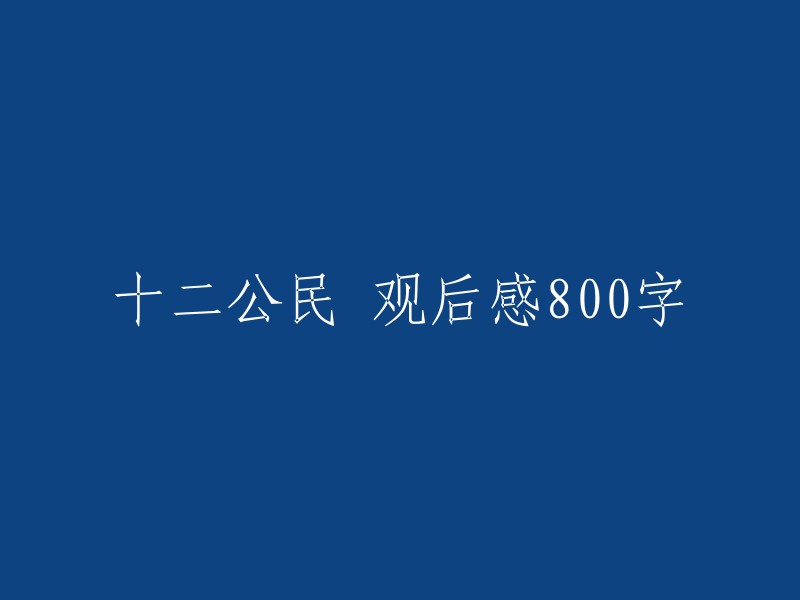 《十二公民》：一部引人深思的法庭悬疑片，对公正与道德的探讨与反思"