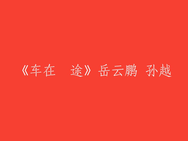 《车在囧途》是岳云鹏和孙越相声作品之一，2015年4月21日在优酷播出。如果您需要重写这个标题，我可以帮您生成一个新的标题，但是需要知道新标题的主题是什么。