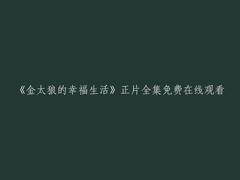 《金太狼的幸福生活》是一部电视剧，您可以在爱奇艺上观看全集高清正版视频。