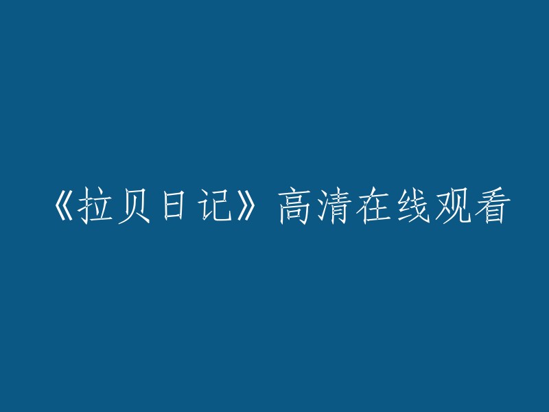 您可以在豆瓣电影上观看《拉贝日记》。此外，您还可以在樱花动漫网上观看。