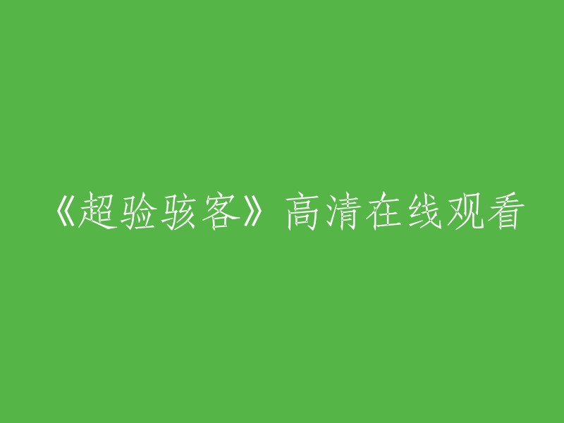 观看《超验骇客》高清无广告版本