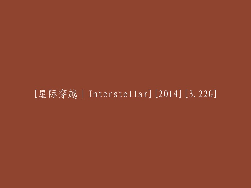 重写标题的建议： "星际穿越电影：Interstellar,2014版本，总大小3.22GB"