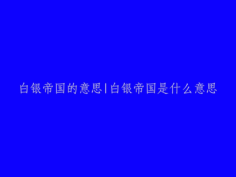 《白银帝国》是一本由徐瑾所著的书籍，主要从中国自宋朝以来的经济政治发展、金融制度、政商关系等议题，窥见白银如何影响中国的货币史、经济史乃至社会发展史。 

“白银帝国”一词源于书中，指的是中国在明朝时期，由于大量开采银矿和使用白银作为货币，使得中国成为了一个以白银为主要流通货币的国家。 