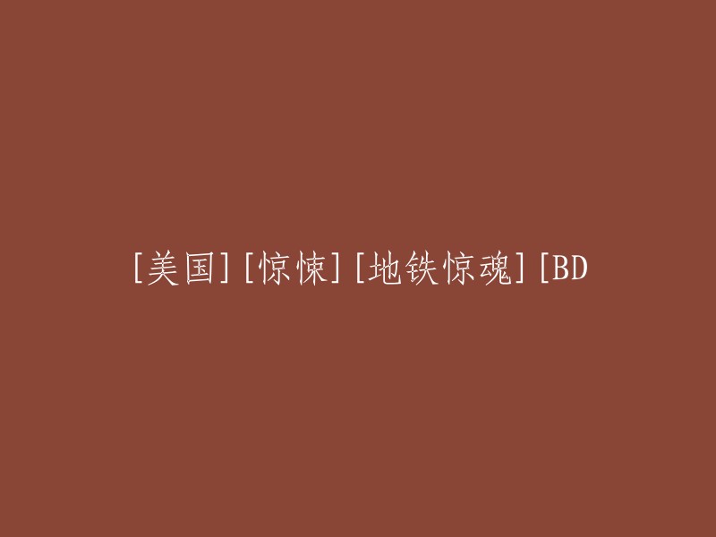 美国惊悚电影《地铁惊魂》BD版本发布"