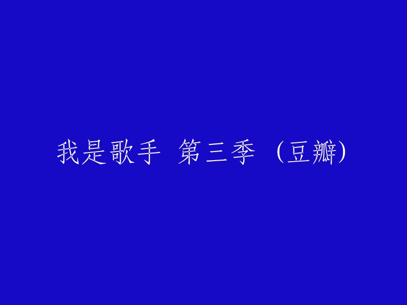 《我是歌手》第三季(豆瓣评分)