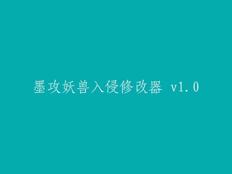 《墨攻妖兽入侵》是一款防御妖兽入侵的防塔类小游戏。使用墨攻妖兽入侵修改器可以修改金钱和雇佣兵无冷却时间以及可以冻结敌人等功能，墨攻妖兽入侵修改器可以更好地帮助玩家玩游戏，让玩家更好的体验到游戏的乐趣 。