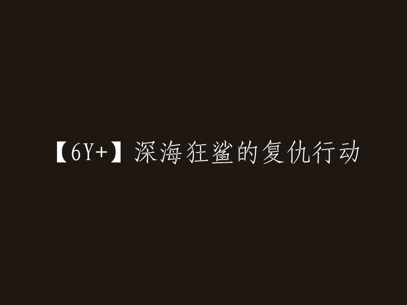 【6Y+】深海巨兽的复仇之战