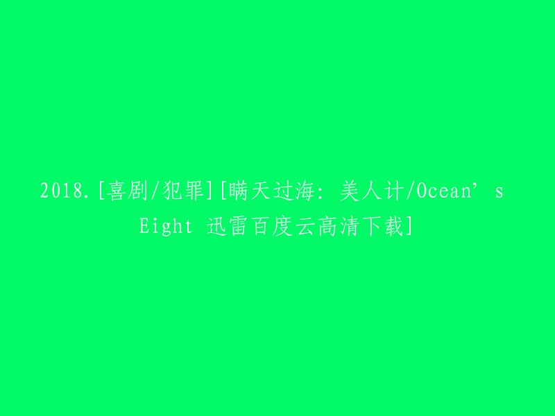 018年电影《瞒天过海：美人计/Ocean's Eight》的迅雷百度云高清下载