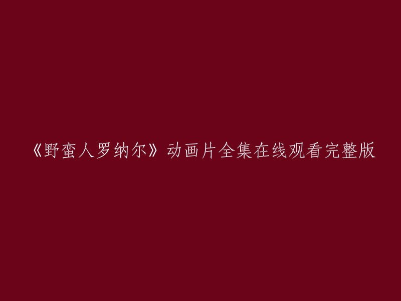 《野蛮人罗纳尔》动画系列完整版在线观看